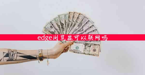 edge浏览器可以联网吗