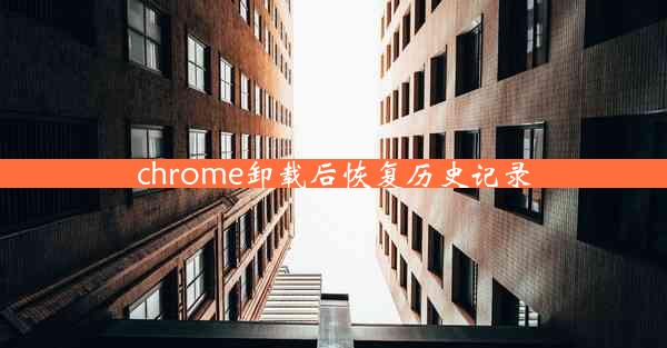 chrome卸载后恢复历史记录