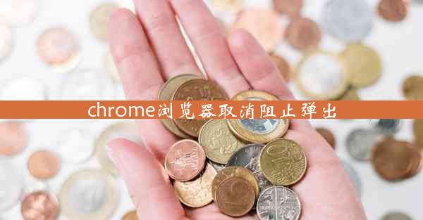 chrome浏览器取消阻止弹出