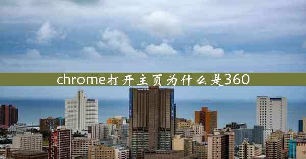 chrome打开主页为什么是360