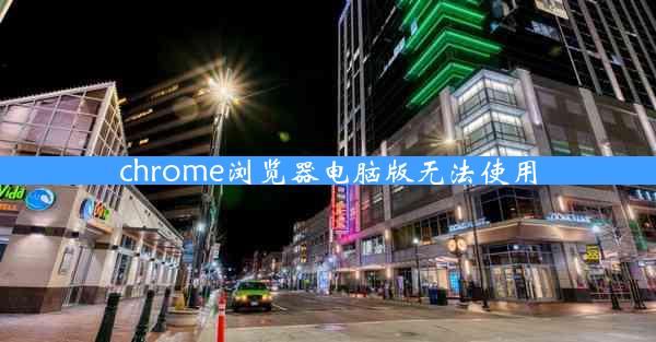 chrome浏览器电脑版无法使用