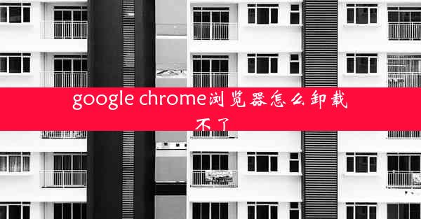 google chrome浏览器怎么卸载不了