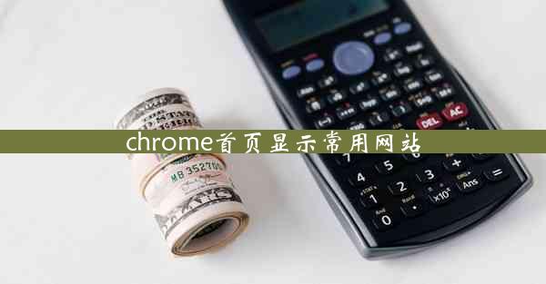 chrome首页显示常用网站