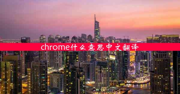 chrome什么意思中文翻译