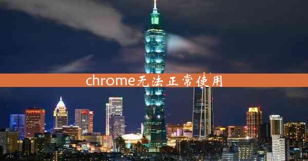 chrome无法正常使用