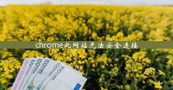 chrome此网站无法安全连接