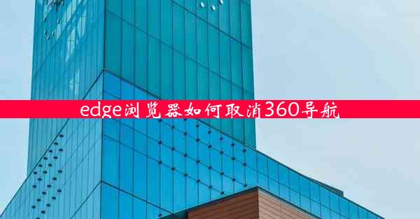 edge浏览器如何取消360导航