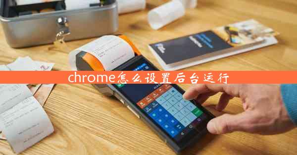 chrome怎么设置后台运行