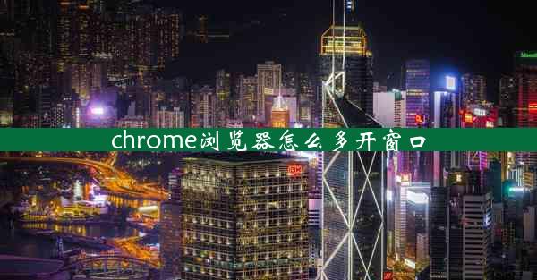 chrome浏览器怎么多开窗口