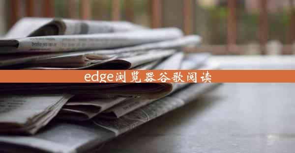 edge浏览器谷歌阅读