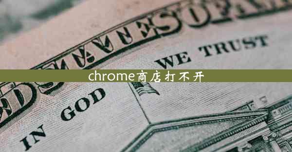 chrome商店打不开