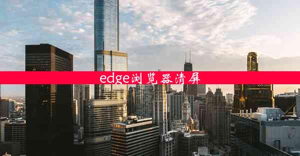 edge浏览器清屏