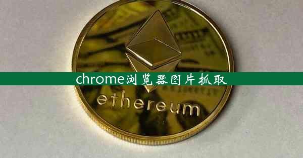 chrome浏览器图片抓取