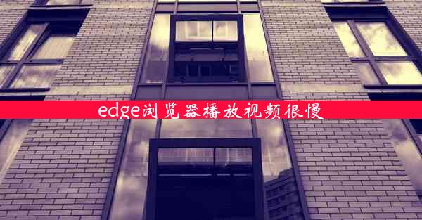 edge浏览器播放视频很慢