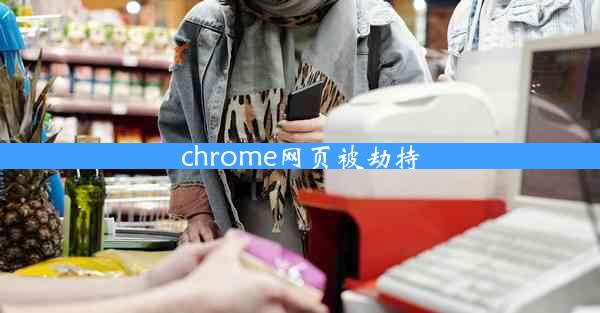 chrome网页被劫持