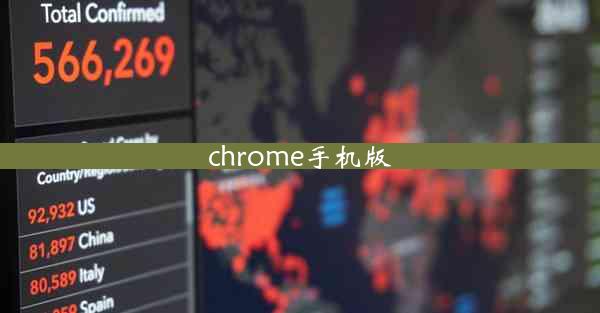 chrome手机版