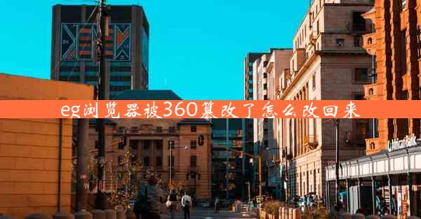 eg浏览器被360篡改了怎么改回来