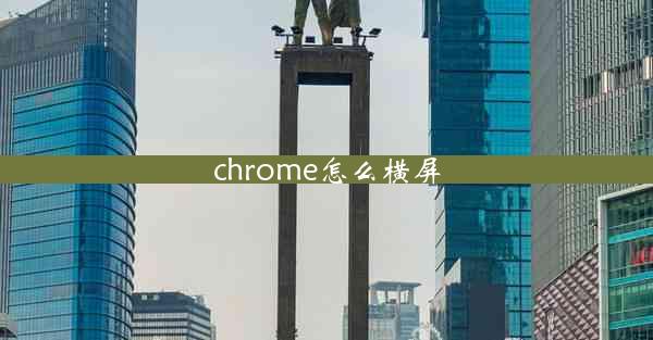 chrome怎么横屏