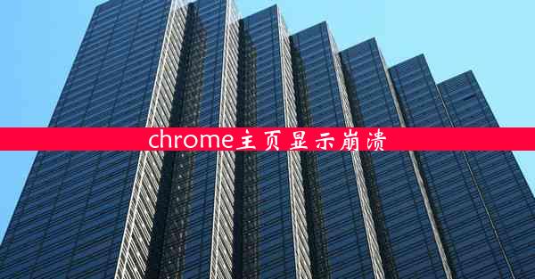 chrome主页显示崩溃