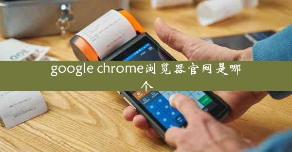 google chrome浏览器官网是哪个