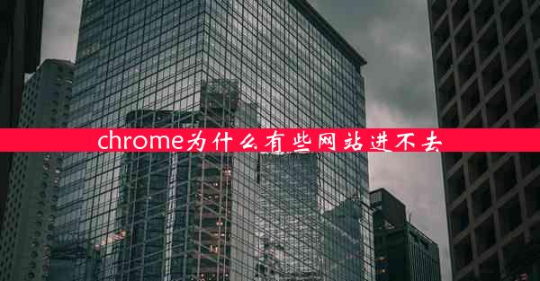 chrome为什么有些网站进不去