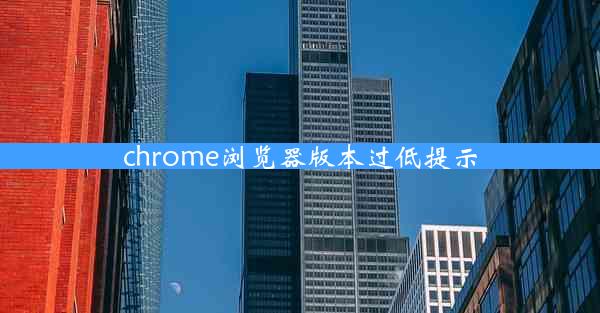 chrome浏览器版本过低提示