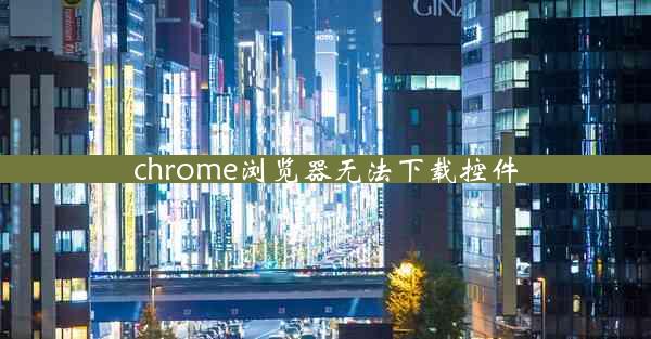 chrome浏览器无法下载控件