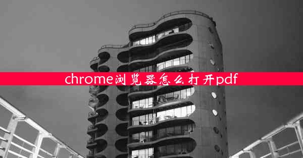 chrome浏览器怎么打开pdf