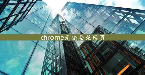 chrome无法登录网页