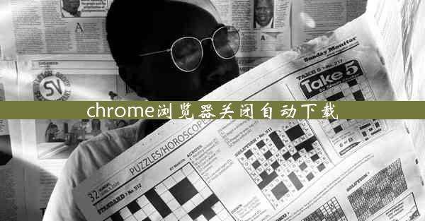 chrome浏览器关闭自动下载