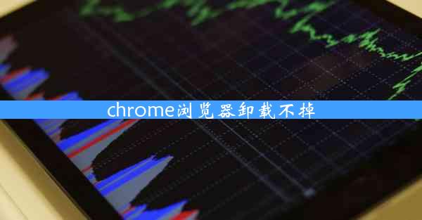 chrome浏览器卸载不掉