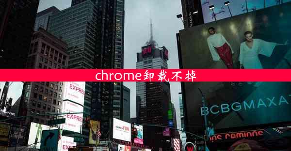 chrome卸载不掉