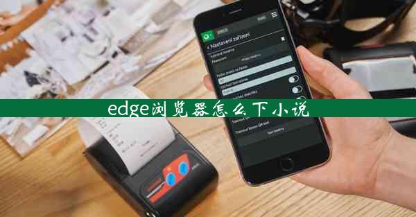 edge浏览器怎么下小说