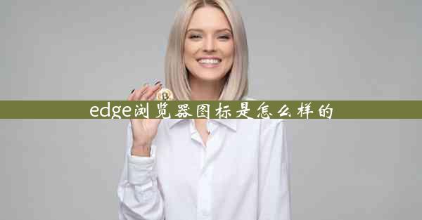 edge浏览器图标是怎么样的