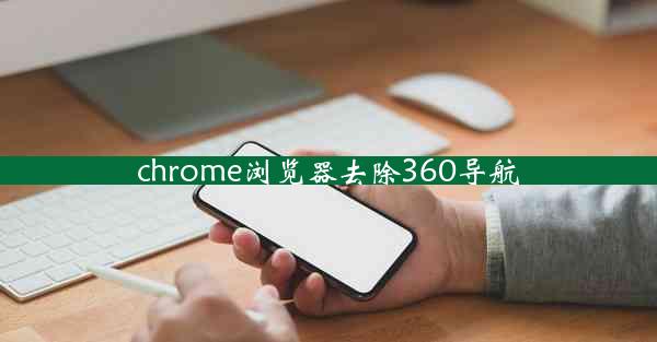 chrome浏览器去除360导航