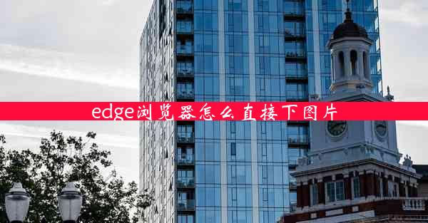 edge浏览器怎么直接下图片