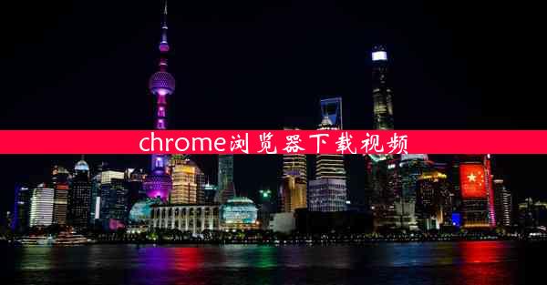 chrome浏览器下载视频