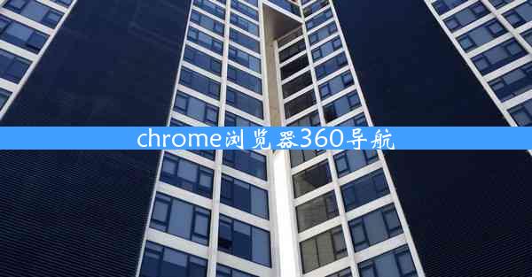 chrome浏览器360导航