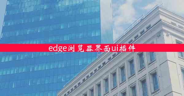 edge浏览器界面ui插件