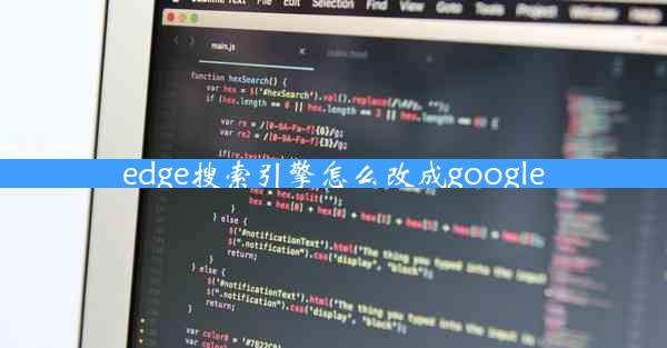 edge搜索引擎怎么改成google