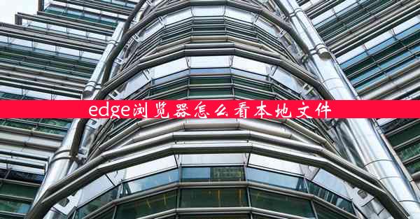 edge浏览器怎么看本地文件