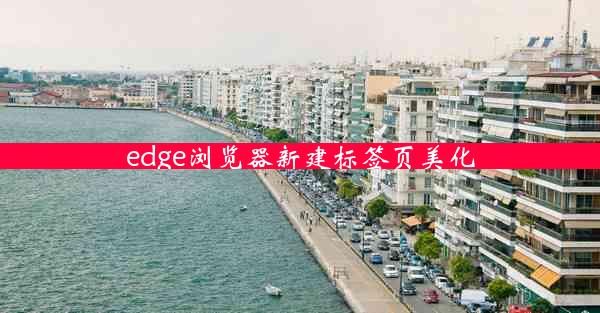 edge浏览器新建标签页美化