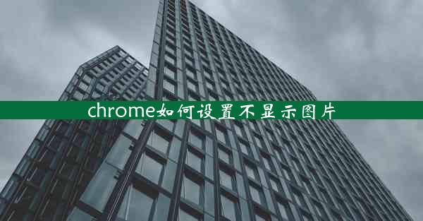 chrome如何设置不显示图片