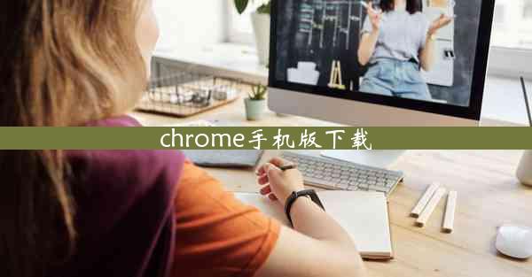 chrome手机版下载