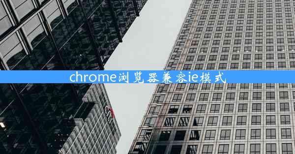 chrome浏览器兼容ie模式