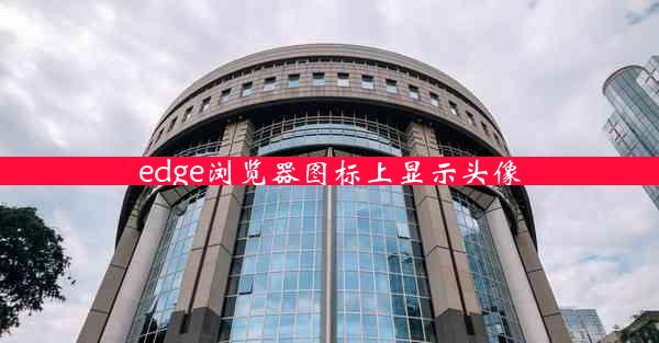 edge浏览器图标上显示头像