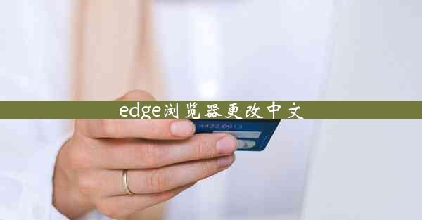 edge浏览器更改中文