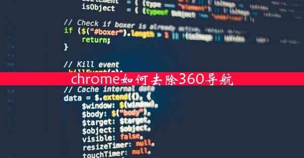 chrome如何去除360导航