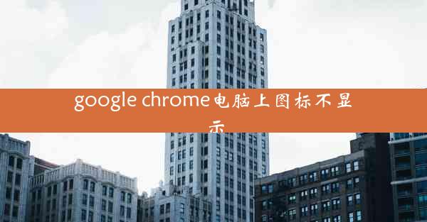 google chrome电脑上图标不显示