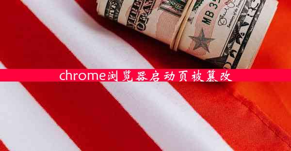 chrome浏览器启动页被篡改